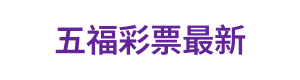 五福彩票最新 Logo